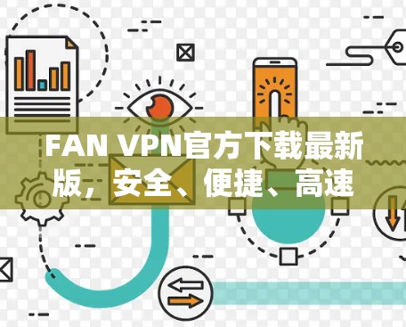 FAN VPN官方下载最新版，安全、便捷、高速