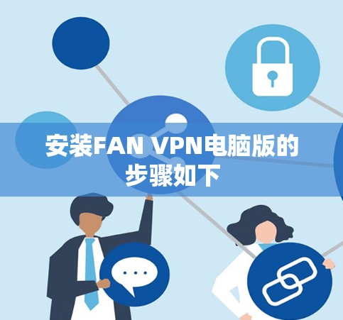 安装FAN VPN电脑版的步骤如下 安装FAN VPN电脑版的步骤如下