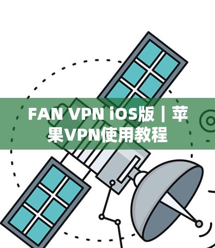 FAN VPN iOS版|苹果VPN使用教程 FAN VPN iOS版|苹果VPN使用教程