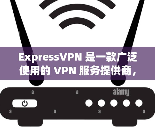ExpressVPN 是一款广泛使用的 VPN 服务提供商,其专业客户端提供了多种功能和选项,旨在确保用户的网络安全和隐私。以下是 ExpressVPN 客户端的主要功能和使用指南 ExpressVPN 是一款广泛使用的 VPN 服务提供商,其专业客户端提供了多种功能和选项,旨在确保用户的网络安全和隐私。以下是 ExpressVPN 客户端的主要功能和使用指南