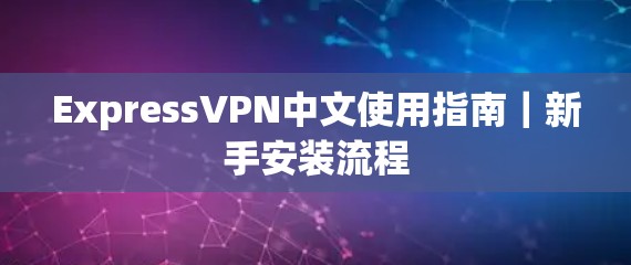 ExpressVPN中文使用指南｜新手安装流程