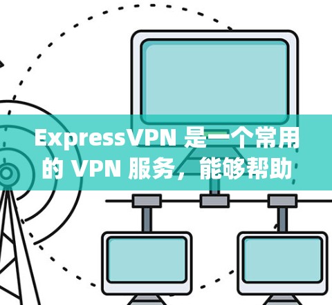 ExpressVPN 是一个常用的 VPN 服务，能够帮助用户 保护隐私、匿名上网、绕过地理限制等。以下是使用 ExpressVPN 的基本方法