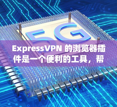 ExpressVPN 的浏览器插件是一个便利的工具,帮助用户快速连接到VPN服务,并保护隐私。以下是使用ExpressVPN浏览器插件的步骤和常见问题解答 ExpressVPN 的浏览器插件是一个便利的工具,帮助用户快速连接到VPN服务,并保护隐私。以下是使用ExpressVPN浏览器插件的步骤和常见问题解答