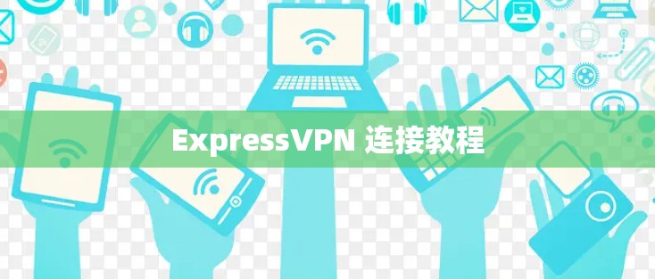 ExpressVPN 连接教程