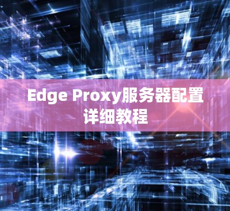 Edge Proxy服务器配置详细教程
