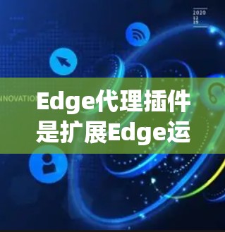 Edge代理插件是扩展Edge运行时功能的重要工具,帮助开发者构建高性能的跨平台应用。以下是对Edge代理插件的详细分析,分为多个类别,每个类别列举了插件类型及其功能和用途 Edge代理插件是扩展Edge运行时功能的重要工具,帮助开发者构建高性能的跨平台应用。以下是对Edge代理插件的详细分析,分为多个类别,每个类别列举了插件类型及其功能和用途