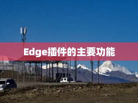 Edge插件的主要功能 Edge插件的主要功能