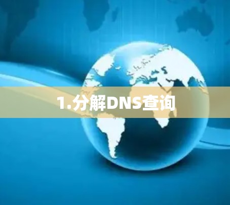 1.分解DNS查询 1.分解DNS查询