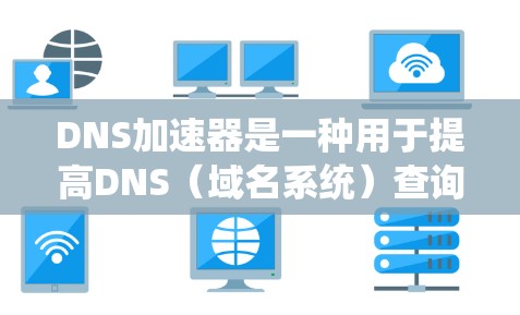 DNS加速器是一种用于提高DNS(域名系统)查询速度和可靠性的网络设备或软件。它通过缓存DNS解析结果,减少延迟,提高用户访问网站的速度 DNS加速器是一种用于提高DNS(域名系统)查询速度和可靠性的网络设备或软件。它通过缓存DNS解析结果,减少延迟,提高用户访问网站的速度