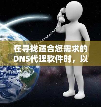 在寻找适合您需求的DNS代理软件时,以下是一些推荐,并根据您的需求进行分类 在寻找适合您需求的DNS代理软件时,以下是一些推荐,并根据您的需求进行分类