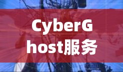 CyberGhost服务器选择指南,如何根据需求选择最合适的服务器 CyberGhost服务器选择指南,如何根据需求选择最合适的服务器
