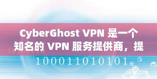 CyberGhost VPN 是一个知名的 VPN 服务提供商，提供匿名网络连接和隐私保护。以下是对 CyberGhost VPN 的真实评价，基于其功能、性能、用户体验和安全性等方面的分析