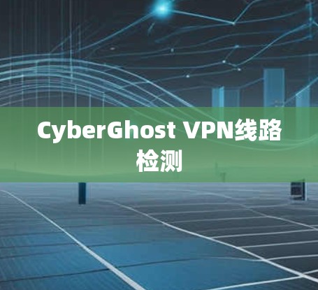 CyberGhost VPN线路检测