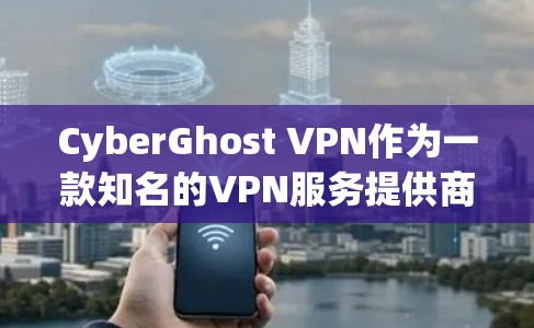 CyberGhost VPN作为一款知名的VPN服务提供商，在稳定性方面表现不错。以下是对其稳定性的详细分析