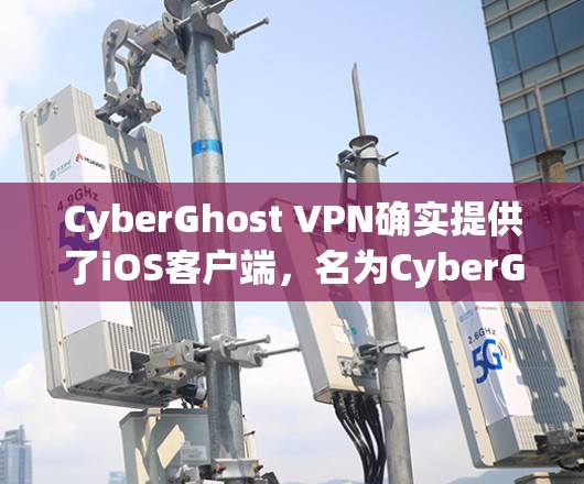 CyberGhost VPN确实提供了iOS客户端,名为CyberGhost VPN for iOS。以下是获取和安装CyberGhost VPN for iOS的步骤 CyberGhost VPN确实提供了iOS客户端,名为CyberGhost VPN for iOS。以下是获取和安装CyberGhost VPN for iOS的步骤