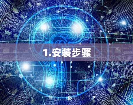 1.安装步骤 1.安装步骤