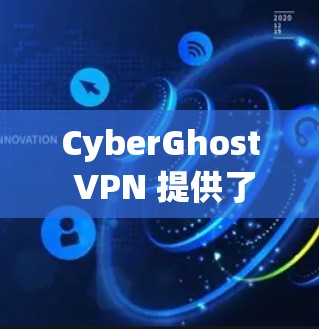CyberGhost VPN 提供了一个相对安全的客户端，但由于其作为第三方应用程序，仍需谨慎评估其安全性。以下是一些关键点和建议，帮助您评估和使用 CyberGhost VPN