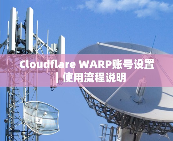 Cloudflare WARP账号设置｜使用流程说明