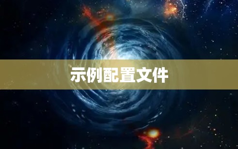示例配置文件