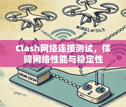 Clash网络连接测试，保障网络性能与稳定性