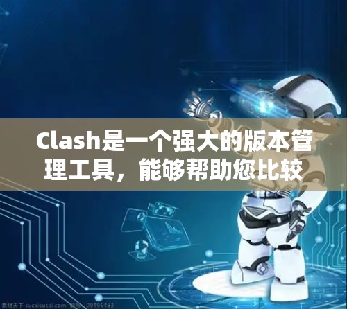 Clash是一个强大的版本管理工具,能够帮助您比较和管理软件包版本。以下是Clash的使用教程,分步骤说明如何进行安装、比较版本和管理软件包 Clash是一个强大的版本管理工具,能够帮助您比较和管理软件包版本。以下是Clash的使用教程,分步骤说明如何进行安装、比较版本和管理软件包