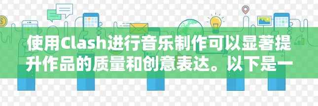 使用Clash进行音乐制作可以显著提升作品的质量和创意表达。以下是一些关键技巧和策略，帮助你更好地掌握Clash的使用