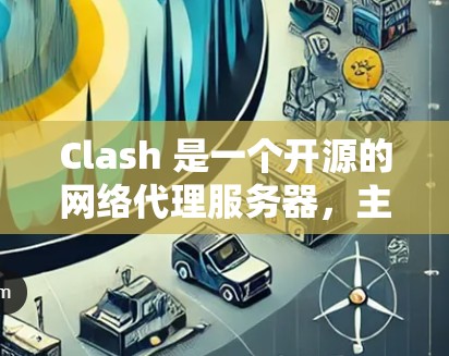Clash 是一个开源的网络代理服务器,主要用于防止恶意软件和网络钓鱼攻击。以下是 Clash 设置教程,分为几个主要步骤,帮助你快速上手 Clash 是一个开源的网络代理服务器,主要用于防止恶意软件和网络钓鱼攻击。以下是 Clash 设置教程,分为几个主要步骤,帮助你快速上手