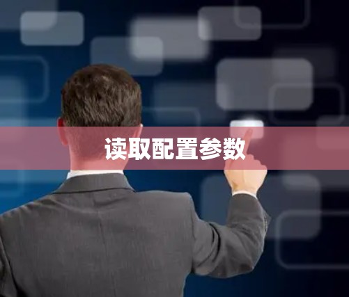 读取配置参数