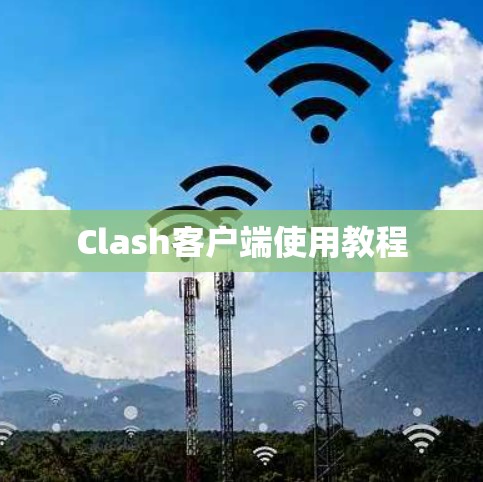 Clash客户端使用教程