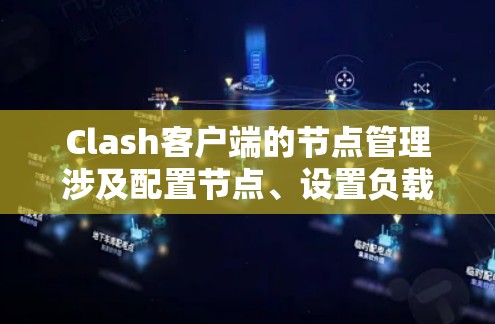 Clash客户端的节点管理涉及配置节点、设置负载均衡策略和健康检查。以下是分步指南 Clash客户端的节点管理涉及配置节点、设置负载均衡策略和健康检查。以下是分步指南