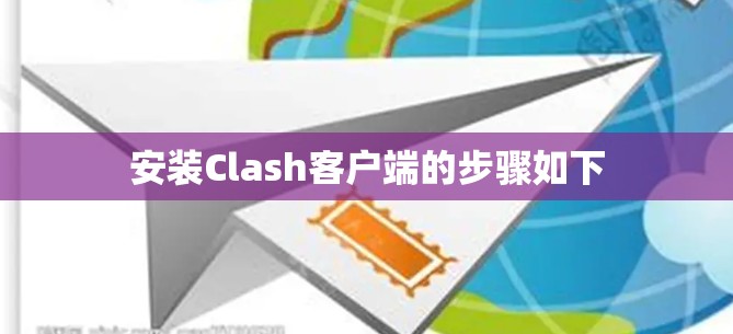 安装Clash客户端的步骤如下