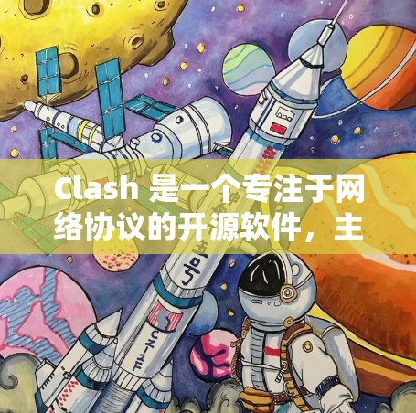 Clash 是一个专注于网络协议的开源软件,主要用于测试和分析网络设备的性能参数。以下是进行 Clash 节点连接测试的基本步骤和方法 Clash 是一个专注于网络协议的开源软件,主要用于测试和分析网络设备的性能参数。以下是进行 Clash 节点连接测试的基本步骤和方法