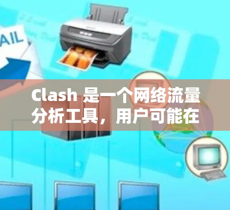 Clash 是一个网络流量分析工具,用户可能在问如何更新 Clash 节点。以下是关于如何更新 Clash 节点的一些建议 Clash 是一个网络流量分析工具,用户可能在问如何更新 Clash 节点。以下是关于如何更新 Clash 节点的一些建议