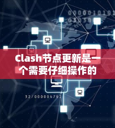 Clash节点更新是一个需要仔细操作的过程,以确保节点和配置不会出问题。以下是详细的步骤说明 Clash节点更新是一个需要仔细操作的过程,以确保节点和配置不会出问题。以下是详细的步骤说明