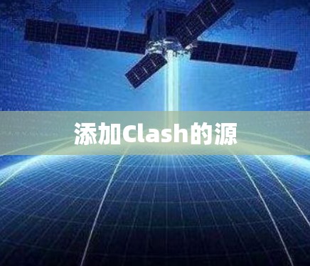 添加Clash的源