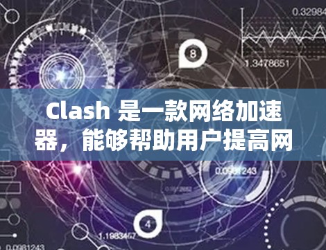 Clash 是一款网络加速器,能够帮助用户提高网络连接速度。如果你想下载 Clash 加速器,可以按照以下步骤操作 Clash 是一款网络加速器,能够帮助用户提高网络连接速度。如果你想下载 Clash 加速器,可以按照以下步骤操作