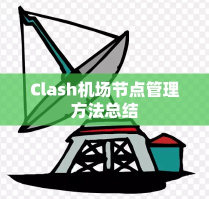 Clash机场节点管理方法总结 Clash机场节点管理方法总结