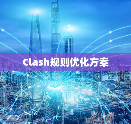 Clash规则优化方案