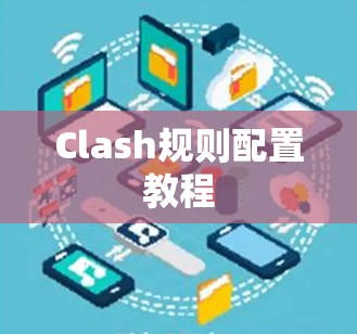 Clash规则配置教程