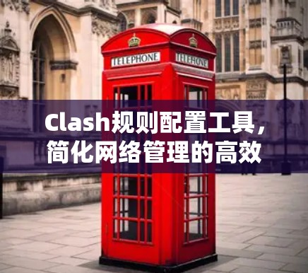 Clash规则配置工具，简化网络管理的高效解决方案