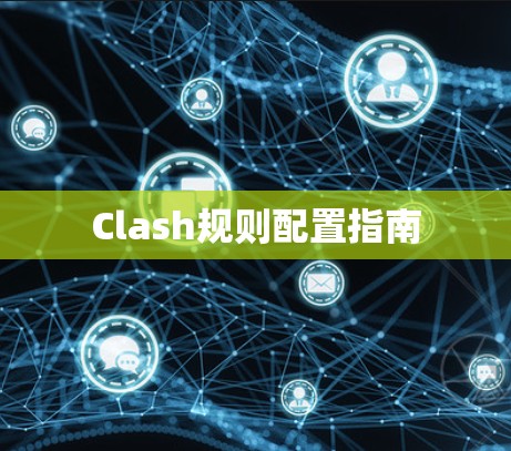 Clash规则配置指南