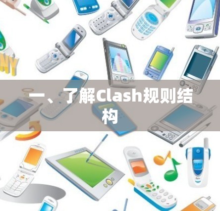 一、了解Clash规则结构