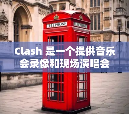 Clash 是一个提供音乐会录像和现场演唱会视频的流媒体订阅服务。如果你想通过 Clash 订阅，以下是一些可能的订阅地址和信息