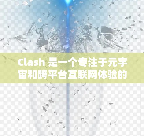 Clash 是一个专注于元宇宙和跨平台互联网体验的浏览器扩展,它支持科学上网功能。以下是 Clash 在 Windows 电脑上的使用方法 Clash 是一个专注于元宇宙和跨平台互联网体验的浏览器扩展,它支持科学上网功能。以下是 Clash 在 Windows 电脑上的使用方法