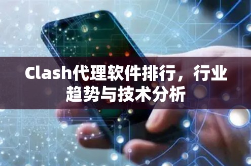 Clash代理软件排行，行业趋势与技术分析