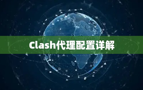 Clash代理配置详解