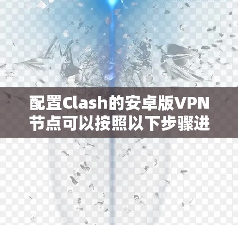 配置Clash的安卓版VPN节点可以按照以下步骤进行