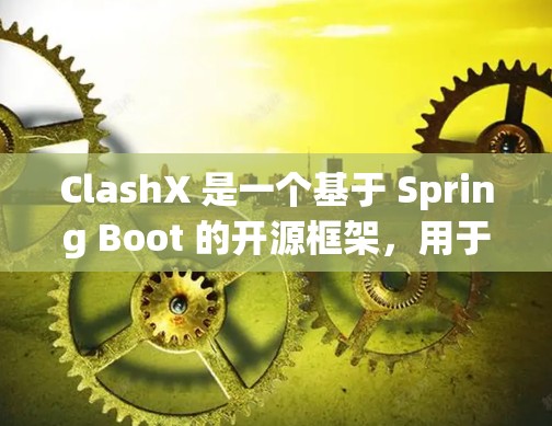 ClashX 是一个基于 Spring Boot 的开源框架，用于快速构建网络应用程序。以下是 ClashX 的安装指南
