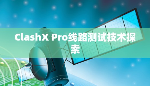 ClashX Pro线路测试技术探索 ClashX Pro线路测试技术探索