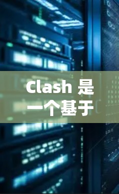 Clash 是一个基于开源的代理应用程序,主要用于配置和管理网络代理服务器。关于 Clash VPN 的测速问题,以下是一些可能的方法和建议 Clash 是一个基于开源的代理应用程序,主要用于配置和管理网络代理服务器。关于 Clash VPN 的测速问题,以下是一些可能的方法和建议